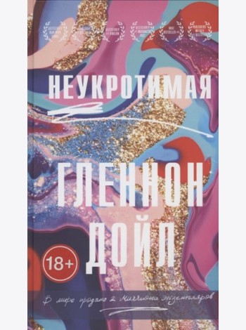 Неукротимая