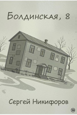 Болдинская, 8