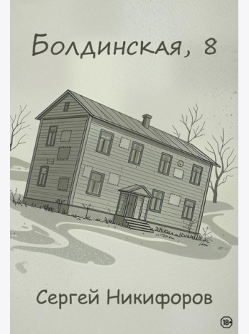 Болдинская, 8
