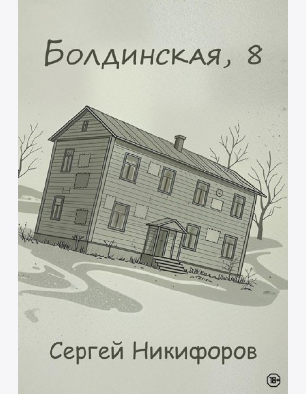 Болдинская, 8