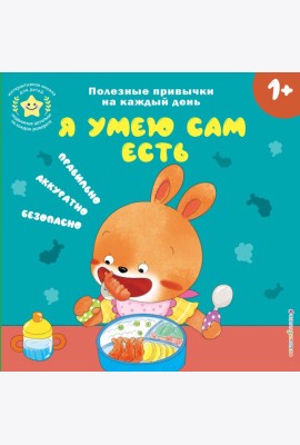Я умею сам есть