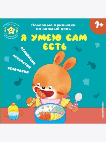 Я умею сам есть