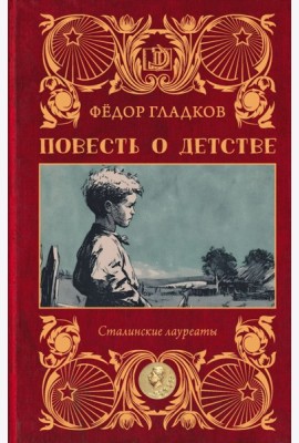 Повесть о детстве: роман