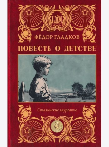 Повесть о детстве: роман