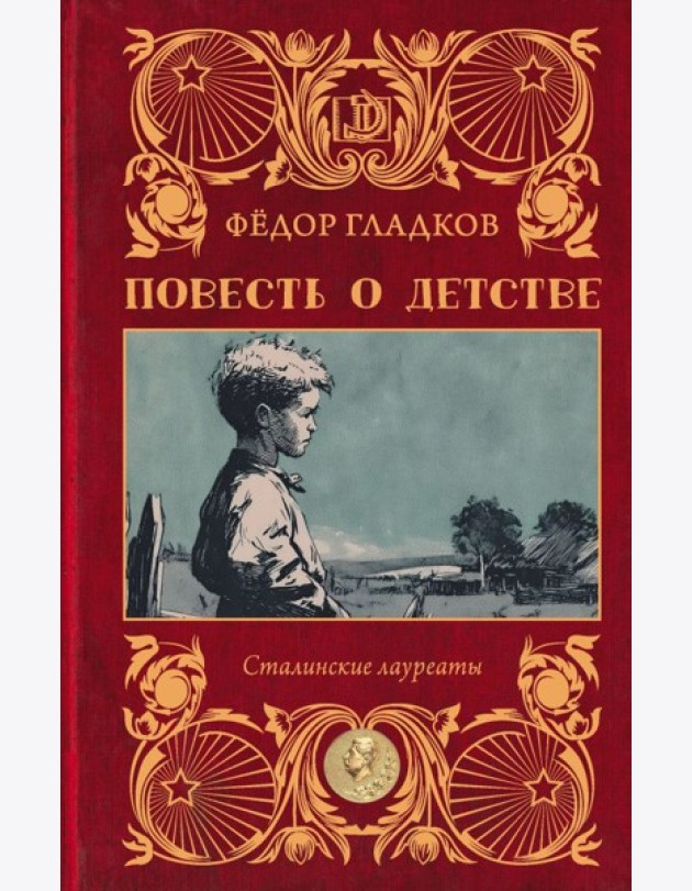 Повесть о детстве: роман