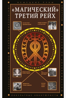 Магический Третий рейх. Оккульные интерпретации нацизма