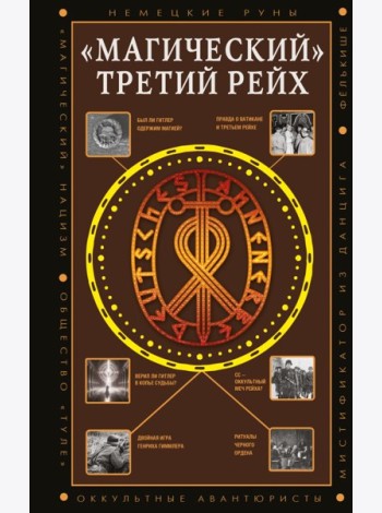 Магический Третий рейх. Оккульные интерпретации нацизма