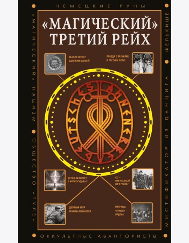 Магический Третий рейх. Оккульные интерпретации нацизма
