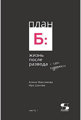 План Б: жизнь после развода. Ч. 1