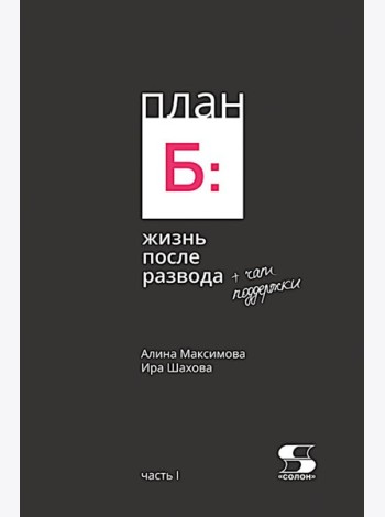 План Б: жизнь после развода. Ч. 1