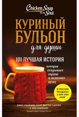 Куриный бульон для души. 101 лучшая история (лучшая цена)