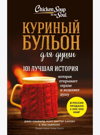 Куриный бульон для души. 101 лучшая история (лучшая цена)