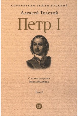 Петр I: в 3 т. Т. 2
