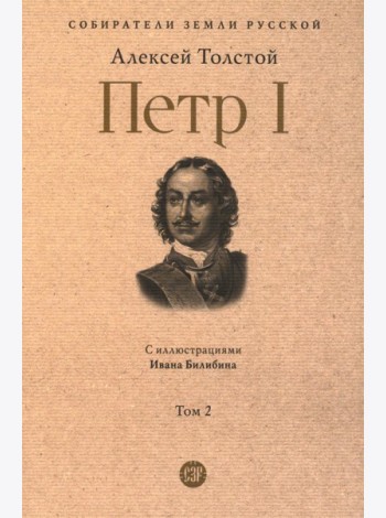 Петр I: в 3 т. Т. 2