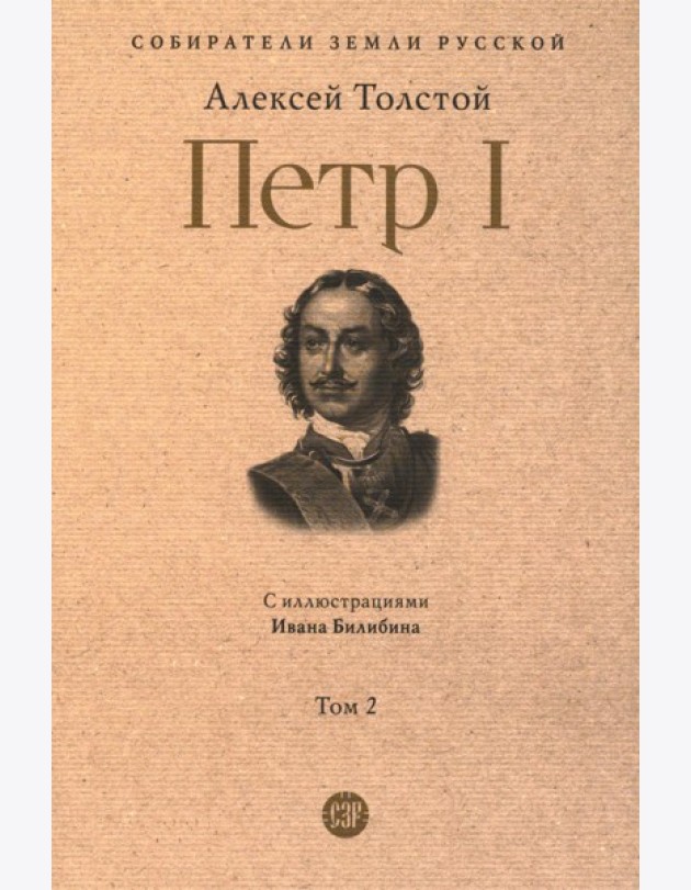 Петр I: в 3 т. Т. 2
