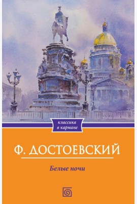 Белые ночи