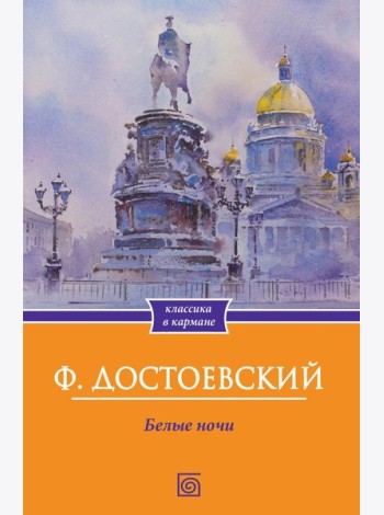 Белые ночи