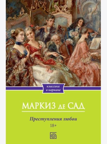 Преступления любви