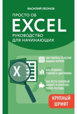 Просто об Excel. Руководство для начинающих (крупный шрифт)