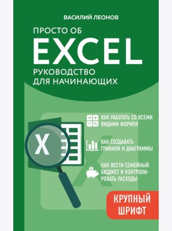 Просто об Excel. Руководство для начинающих (крупный шрифт)