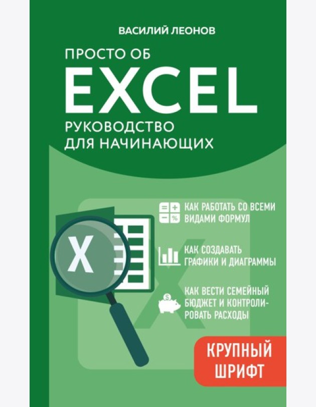 Просто об Excel. Руководство для начинающих (крупный шрифт)