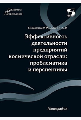 Эффективность деятельности предприятий космической отрасли: проблематика и перспективы: монография