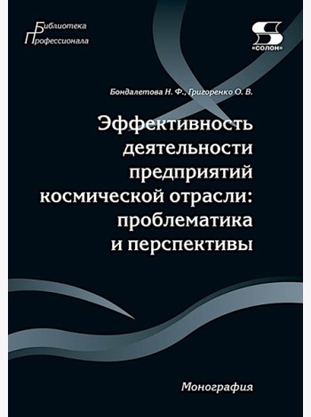 Эффективность деятельности предприятий космической отрасли: проблематика и перспективы: монография