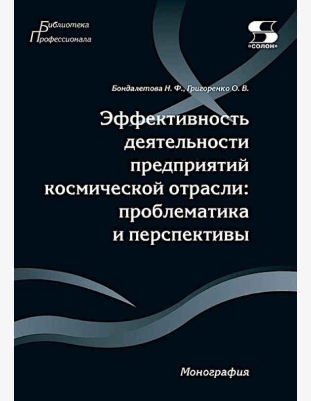 Эффективность деятельности предприятий космической отрасли: проблематика и перспективы: монография