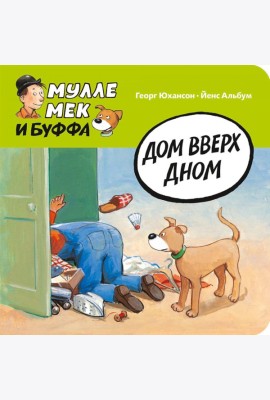 Дом вверх дном
