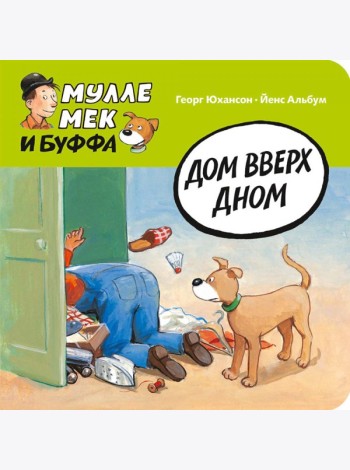 Дом вверх дном