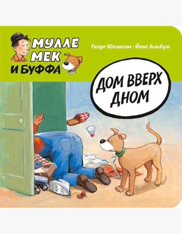 Дом вверх дном