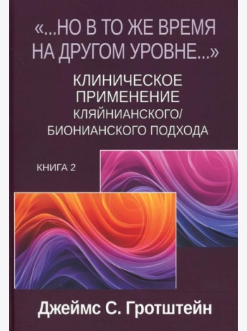 Но в то же время на другом уровне...