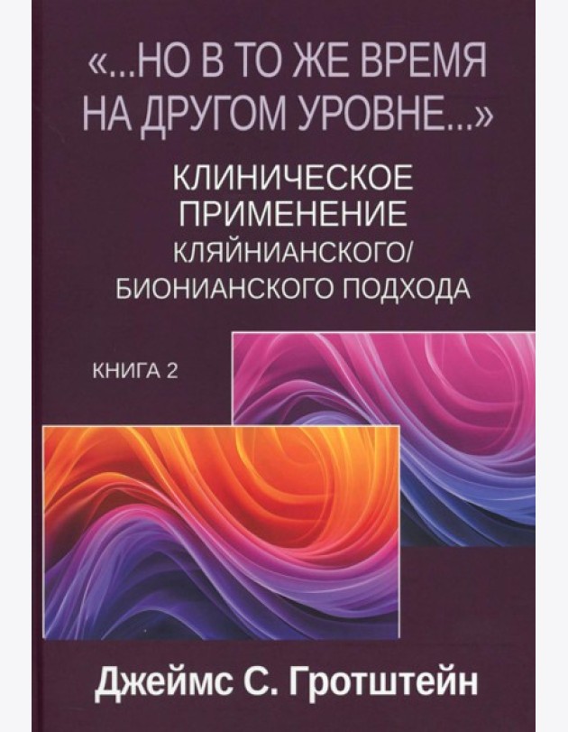 Но в то же время на другом уровне...