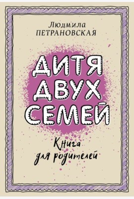 Петрановская(best)/Дитя двух семей