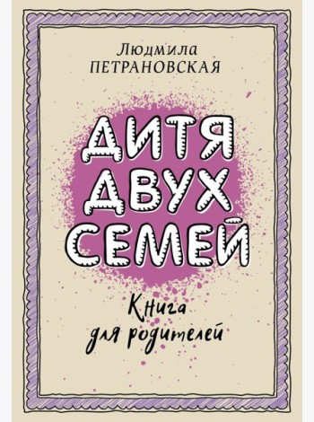 Петрановская(best)/Дитя двух семей