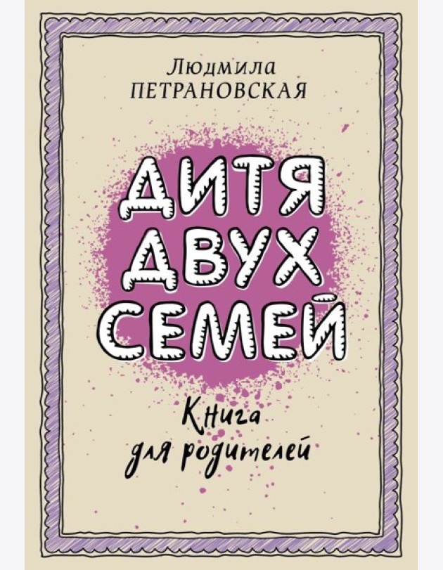 Петрановская(best)/Дитя двух семей