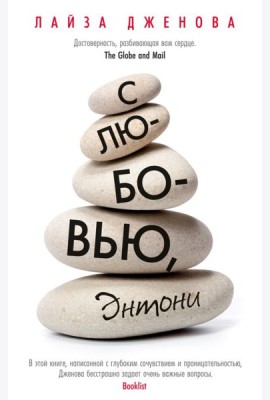 С любовью, Энтони