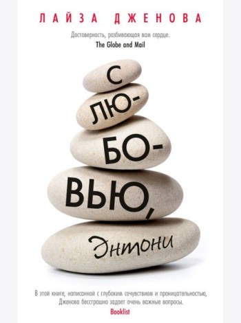 С любовью, Энтони