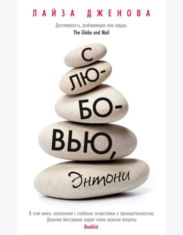 С любовью, Энтони