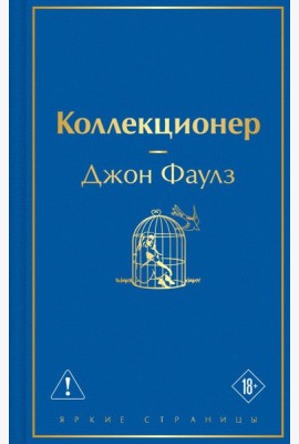 Коллекционер