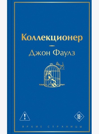 Коллекционер
