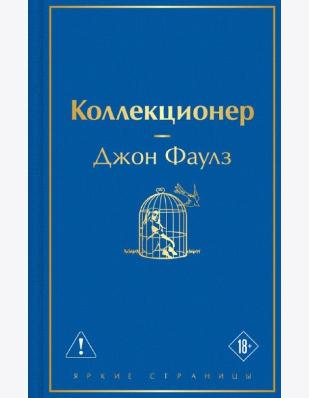 Коллекционер