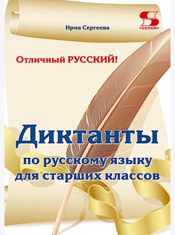 Отличный русский! Сборник диктантов по русскому языку для старших классов