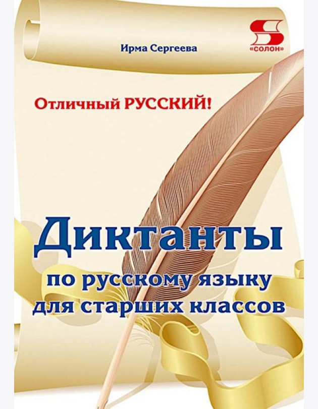 Отличный русский! Сборник диктантов по русскому языку для старших классов