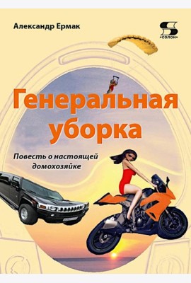 Генеральная уборка. Повесть о настоящей домохозяйке