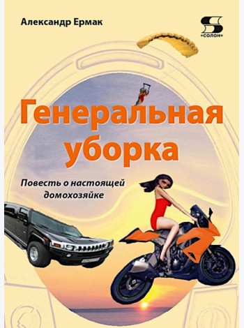 Генеральная уборка. Повесть о настоящей домохозяйке