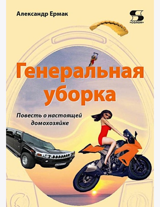 Генеральная уборка. Повесть о настоящей домохозяйке