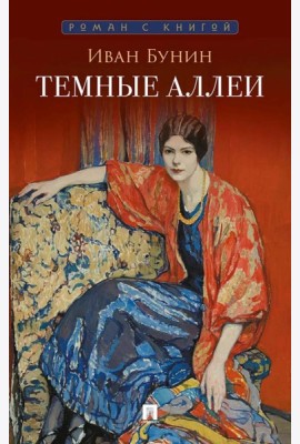 Темные аллеи: рассказы
