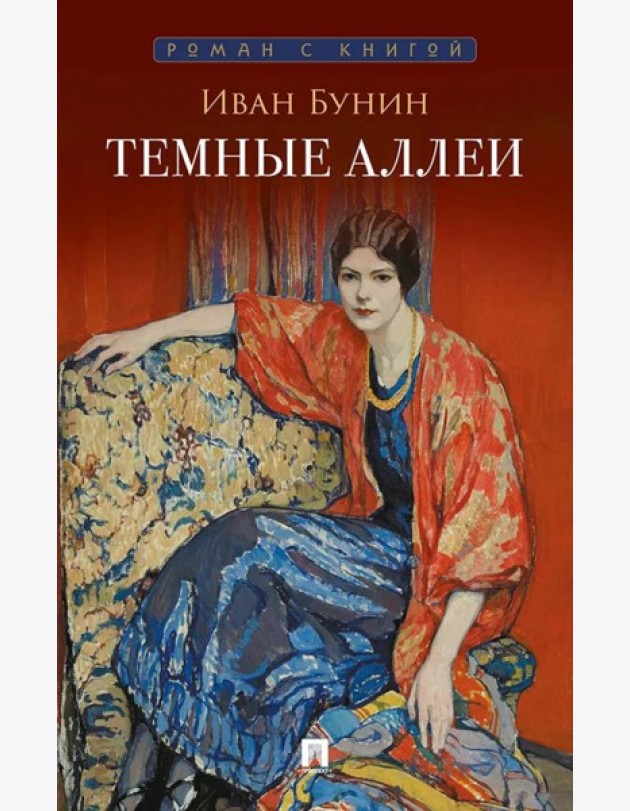 Темные аллеи: рассказы