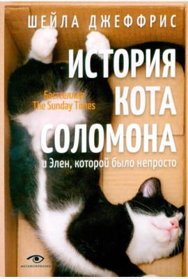 История кота Соломона и Элен, которой было непросто